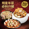 ★2025★ 明星商品年菜必Buy組_4 ★2025★ 明星商品年菜必Buy組_4