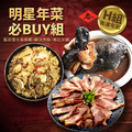 ★2025★ 明星商品年菜必Buy組_10 ★2025★ 明星商品年菜必Buy組_10