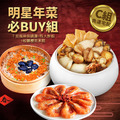 ★2025★ 明星商品年菜必Buy組_5 ★2025★ 明星商品年菜必Buy組_5