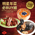 ★2025★ 明星商品年菜必Buy組_9 ★2025★ 明星商品年菜必Buy組_9