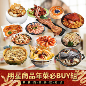 ★2025★ 明星商品年菜必Buy組 ★2025★ 明星商品年菜必Buy組