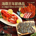 *★2025★ 海霸王年節逸品(龍蝦+生白蝦+帝王蟹) *★2025★ 海霸王年節逸品(龍蝦+生白蝦+帝王蟹)