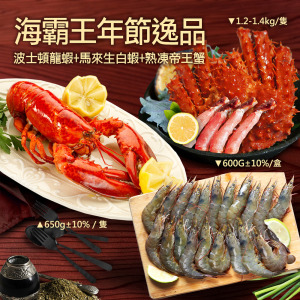 *★2025★ 海霸王年節逸品(龍蝦+生白蝦+帝王蟹) *★2025★ 海霸王年節逸品(龍蝦+生白蝦+帝王蟹)