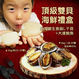 *★2025★ 頂級雙貝海鮮禮盒(北海道生食巨無霸干貝+大連鮑魚) *★2025★ 頂級雙貝海鮮禮盒(北海道生食巨無霸干貝+大連鮑魚)