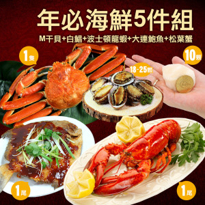 ★2025★ 年必海鮮5件組(白鯧+M干貝+波士頓龍蝦+鮑魚+松葉蟹) ★2025★ 年必海鮮5件組(白鯧+M干貝+波士頓龍蝦+鮑魚+松葉蟹)