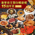 ★2025★ 奢華帝王蟹白鯧龍蝦15品年菜組(15道/13菜2湯/10-12人) ★2025★ 奢華帝王蟹白鯧龍蝦15品年菜組(15道/13菜2湯/10-12人)