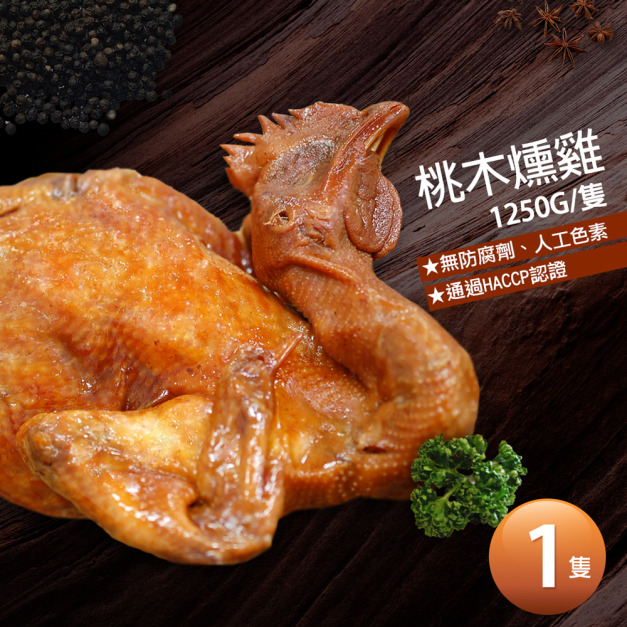 桃木燻雞 (1250g/隻)_任選 桃木燻雞 (1250g/隻)_任選