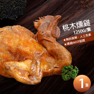 桃木燻雞 (1250g/隻)_任選 桃木燻雞 (1250g/隻)_任選