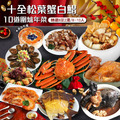 ★2025★ 十全松葉蟹白鯧鮑魚年菜10道(8菜2湯/8-10人) ★2025★ 十全松葉蟹白鯧鮑魚年菜10道(8菜2湯/8-10人)
