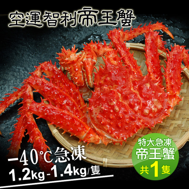 限量6隻|良品促銷39折 1.2-1.4kg智利帝王蟹/隻(效期8/22) 限量6隻|良品促銷39折 1.2-1.4kg智利帝王蟹/隻(效期8/22)