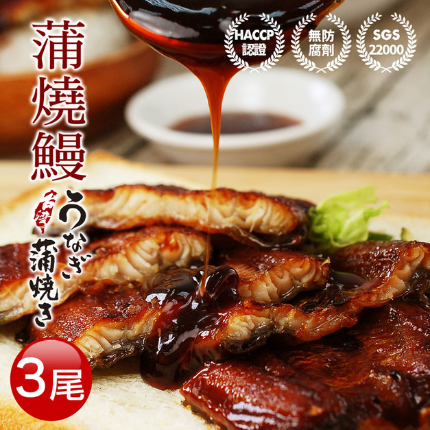 銷日蒲燒鰻魚200gX3尾