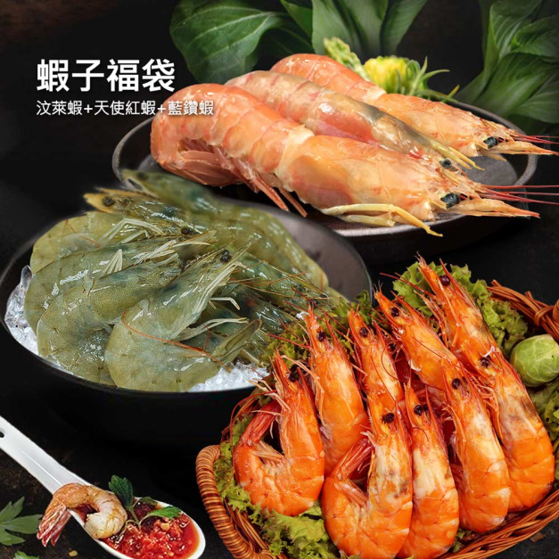 蝦子福袋(天使紅蝦1KG+藍鑽蝦1KG+汶萊白蝦600G) 蝦子福袋(天使紅蝦1KG+藍鑽蝦1KG+汶萊白蝦600G)