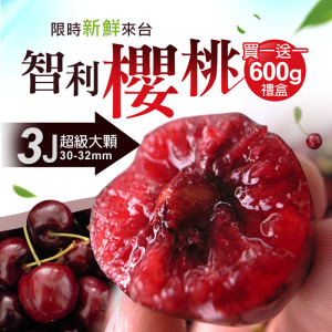 空運|30-32mm|3J 智利櫻桃600g|買一送一|共2盒 空運|30-32mm|3J 智利櫻桃600g|買一送一|共2盒