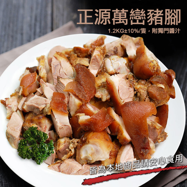 屏東正源萬巒豬腳1隻(1.2KG/隻,附獨門沾醬)-任選 屏東正源萬巒豬腳1隻(1.2KG/隻,附獨門沾醬)-任選
