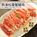 熟凍松葉蟹腿肉(500g/包) 熟凍松葉蟹腿肉(500g/包)