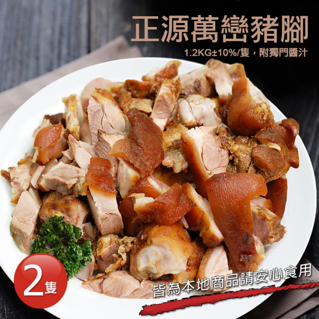 屏東正源萬巒豬腳2隻(1.2KG/隻,附獨門沾醬) 屏東正源萬巒豬腳2隻(1.2KG/隻,附獨門沾醬)