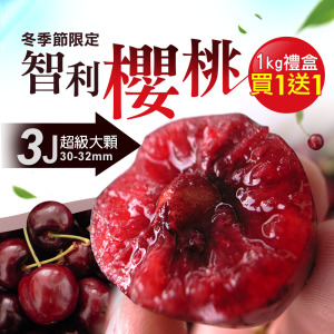 空運|30-32mm|3J 智利櫻桃18kg|買一送一|共2盒 空運|30-32mm|3J 智利櫻桃18kg|買一送一|共2盒