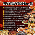 ★2025★ 明星商品年菜必Buy組_1 ★2025★ 明星商品年菜必Buy組_1