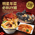 ★2025★ 明星商品年菜必Buy組_7 ★2025★ 明星商品年菜必Buy組_7
