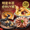★2025★ 明星商品年菜必Buy組_8 ★2025★ 明星商品年菜必Buy組_8