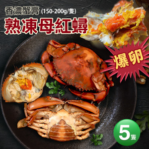 爆蛋熟凍母紅蟳x5隻(150-200G/隻) 爆蛋熟凍母紅蟳x5隻(150-200G/隻)