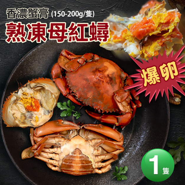 爆蛋熟凍母紅蟳1隻(150-200G/隻)-任選 爆蛋熟凍母紅蟳1隻(150-200G/隻)-任選