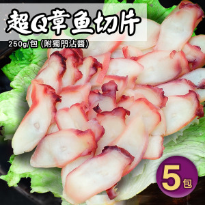 章魚風味切片250gX5包(附獨門沾醬) 章魚風味切片250gX5包(附獨門沾醬)