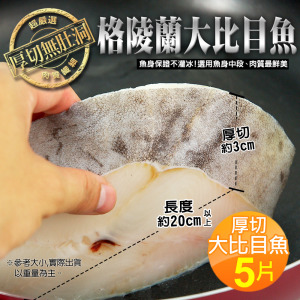 2XL(特厚)格陵蘭大比目魚380gX5片 2XL(特厚)格陵蘭大比目魚380gX5片