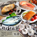 *超值鮮魚組任選(鮭魚/大比目魚/鯖魚一夜干/鮭魚清肉/白帶魚捲) *超值鮮魚組任選(鮭魚/大比目魚/鯖魚一夜干/鮭魚清肉/白帶魚捲)