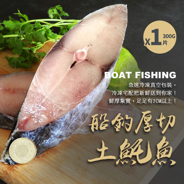 XL厚切土魠魚(300g/片)-任選 XL厚切土魠魚(300g/片)-任選