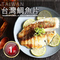 鯛魚清肉(150-200g/片)*無添加*外銷等級*清真認證*-任選 鯛魚清肉(150-200g/片)*無添加*外銷等級*清真認證*-任選