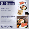 健身餐拼盤(鮭魚5片+特大鯛魚清肉5片)_1 健身餐拼盤(鮭魚5片+特大鯛魚清肉5片)_1