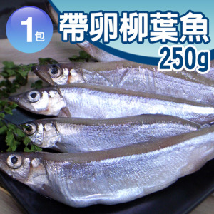 北歐帶卵柳葉魚(約250g/包)-任選 北歐帶卵柳葉魚(約250g/包)-任選