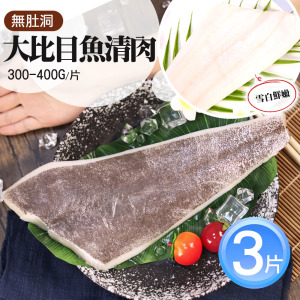 XL(無刺)大比目魚清肉排300-400G x3片 XL(無刺)大比目魚清肉排300-400G x3片