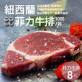紐西蘭草飼菲力牛排 100g×8片|低脂嫩煎首選 紐西蘭草飼菲力牛排 100g×8片|低脂嫩煎首選