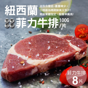 紐西蘭草飼菲力牛排 100g×8片|低脂嫩煎首選 紐西蘭草飼菲力牛排 100g×8片|低脂嫩煎首選