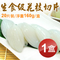 生食級花枝切片20片裝(160g/盒)-任選 生食級花枝切片20片裝(160g/盒)-任選