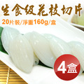 生食級花枝切片20片裝X4盒組(160g/盒) 生食級花枝切片20片裝X4盒組(160g/盒)