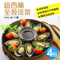 紐西蘭全殼淡菜4包組(500g/約14顆/包) 紐西蘭全殼淡菜4包組(500g/約14顆/包)