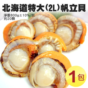 (特大)2L生食級北海道帆立貝(800G/約20顆/包) (特大)2L生食級北海道帆立貝(800G/約20顆/包)