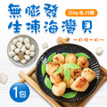 無膨發-海灣貝 (250g/包)-任選 無膨發-海灣貝 (250g/包)-任選