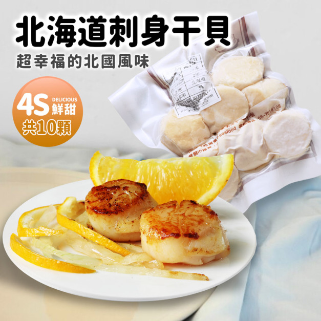 4S生食級北海道干貝10顆(約200G)-任選 4S生食級北海道干貝10顆(約200G)-任選