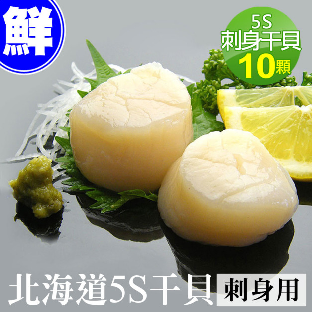 5S 北海道生干貝 10顆 (16g/顆)*生食等級*真空包裝*_任選 5S 北海道生干貝 10顆 (16g/顆)*生食等級*真空包裝*_任選