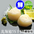 5S|生食級北海道干貝|約60顆|原裝盒1KG 5S|生食級北海道干貝|約60顆|原裝盒1KG