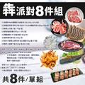 中秋烤肉犇派對8件組(約4-6人份/約2.6kg)_3 中秋烤肉犇派對8件組(約4-6人份/約2.6kg)_3