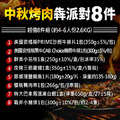 中秋烤肉犇派對8件組(約4-6人份/約2.6kg)_2 中秋烤肉犇派對8件組(約4-6人份/約2.6kg)_2