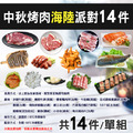 中秋烤肉海陸14件派對(約6-10人份/約4kg)_2 中秋烤肉海陸14件派對(約6-10人份/約4kg)_2