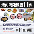 中秋烤肉海陸11件派對(約5-7人約3.6KG)-無牛肉_2 中秋烤肉海陸11件派對(約5-7人約3.6KG)-無牛肉_2