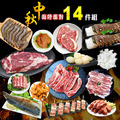中秋烤肉海陸14件派對(約6-10人份/約4kg) 中秋烤肉海陸14件派對(約6-10人份/約4kg)