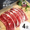 美國安格斯CAB認證Choic嫩肩肉片4盒(200g/盒) 美國安格斯CAB認證Choic嫩肩肉片4盒(200g/盒)
